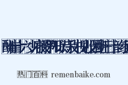 酬崔十六少府摄伊阳以诗及书见投因酬三十韵组词是什么意思的图片